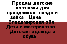 Продам детские костюмы для праздников .панда и зайка › Цена ­ 300 - Владимирская обл. Дети и материнство » Детская одежда и обувь   